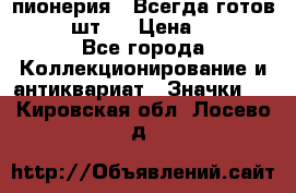 1.1) пионерия : Всегда готов  ( 2 шт ) › Цена ­ 190 - Все города Коллекционирование и антиквариат » Значки   . Кировская обл.,Лосево д.